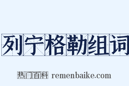 列宁格勒组词是什么意思的图片